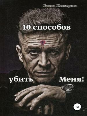cover image of 10 способов убить Меня!